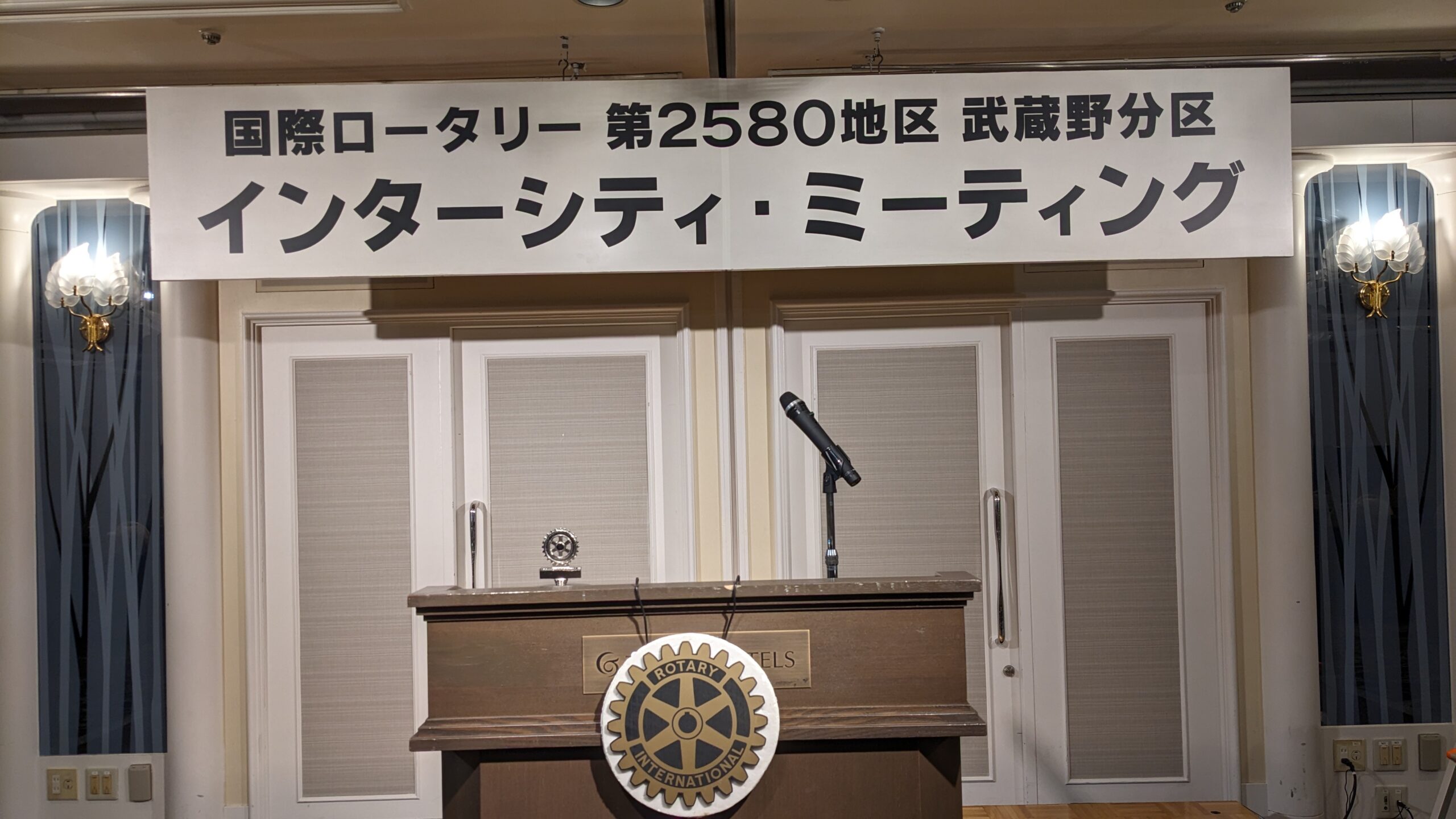 国際ロータリー第2580地区 2023-24年度 武蔵野分区 インターシティミーティング